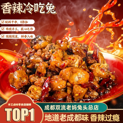成都双流老妈兔头总店香辣冷吃兔102g麻辣兔肉熟食开袋即食零食