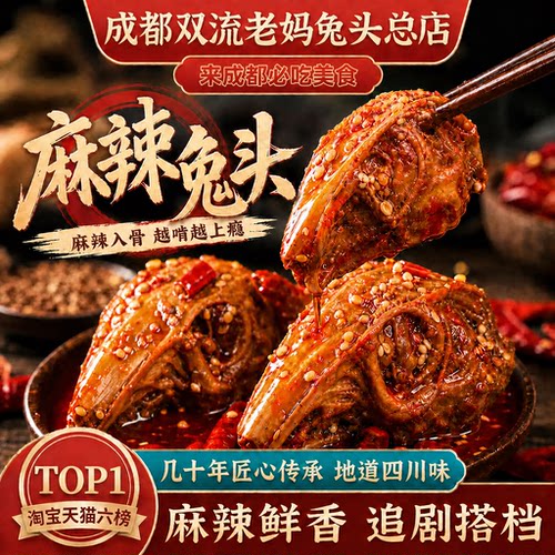 双流老妈兔头旗舰店夜宵下酒正宗四川味麻辣兔头240g自贡市冷吃兔