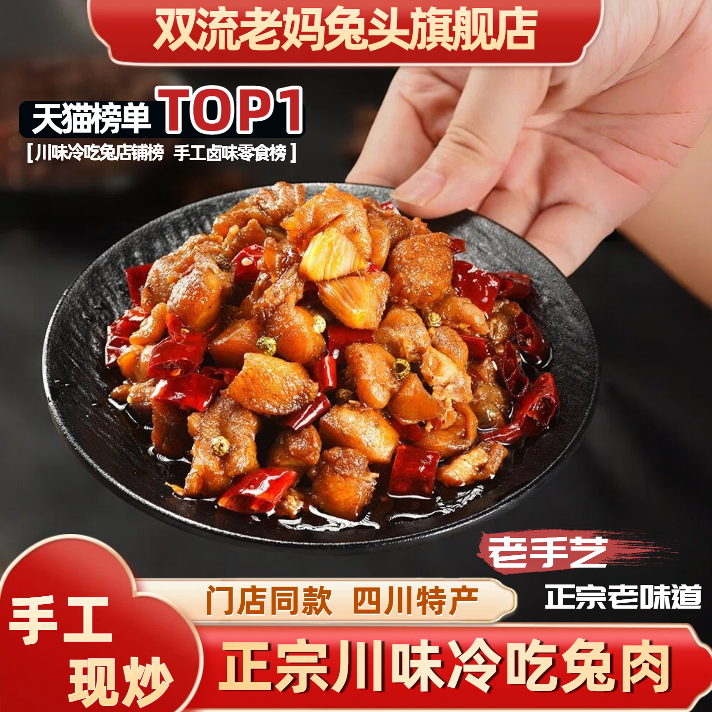 双流老妈兔头旗舰店总店自贡冷吃兔麻辣兔肉冷吃零食四川特产