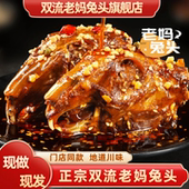 双流老妈兔头旗舰店麻辣兔头四川特产成都冷吃兔肉真空装 麻辣零食