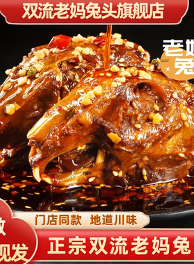 双流老妈兔头旗舰店麻辣兔头四川特产成都冷吃兔肉真空装麻辣零食