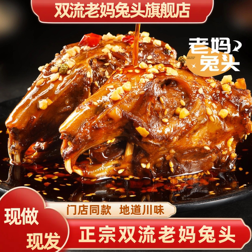 双流老妈兔头旗舰店总店麻辣兔头