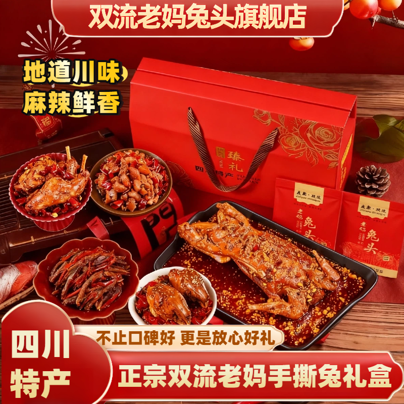 双流老妈兔头旗舰店总店节日礼品四川特产成都特产手撕兔肉礼盒装,零食/坚果/特产,兔肉干/兔丁,淘宝优惠券,粉丝福利购,淘宝优惠卷