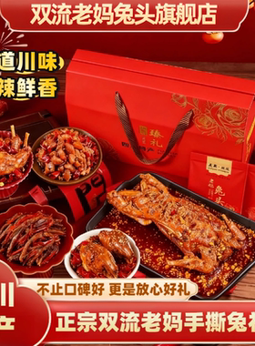 双流老妈兔头旗舰店总店节日礼品四川特产成都特产手撕兔肉礼盒装