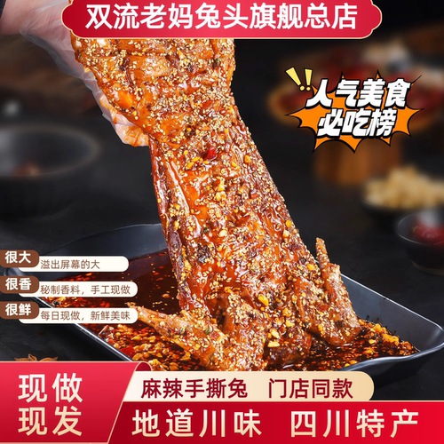 双流老妈兔头旗舰店麻辣手撕兔