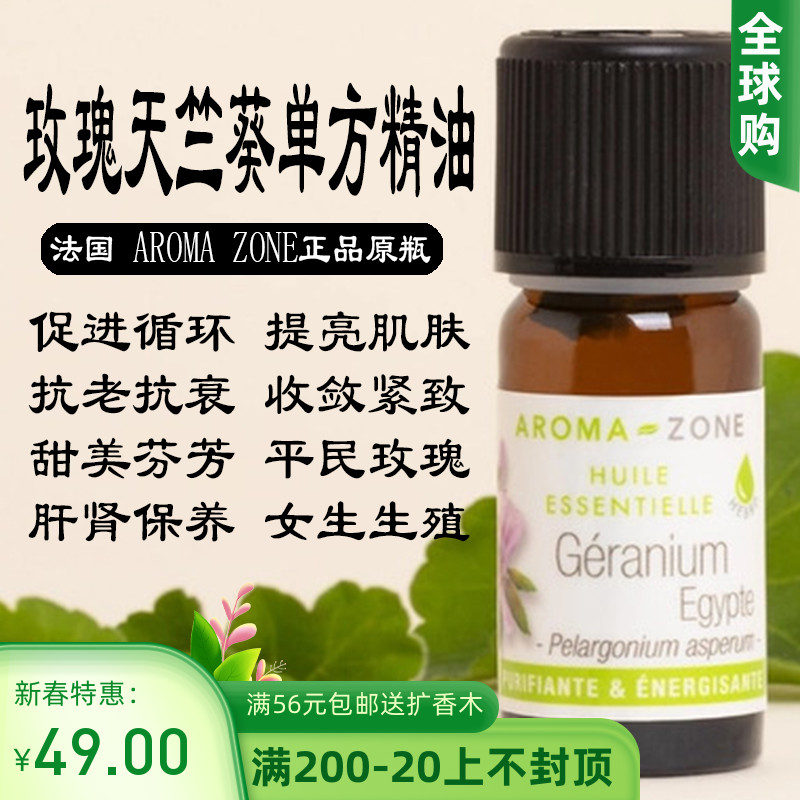 法国aroma zone AZ 玫瑰天竺葵单方精油10ml GERANIUM EGYPTE