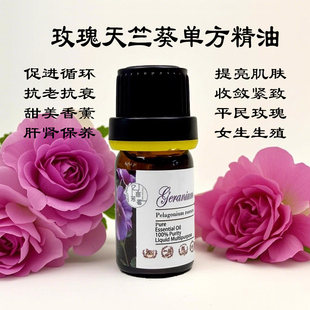 埃及天然玫瑰天竺葵单方精油玫瑰平替 护肤 收缩毛孔保湿