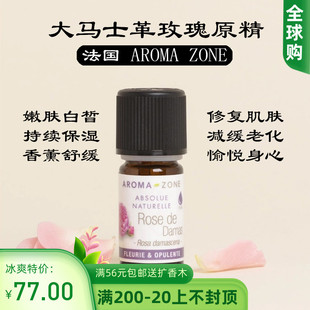 大马士革玫瑰原精精油1ml zone 法国 Rosa aroma damascena