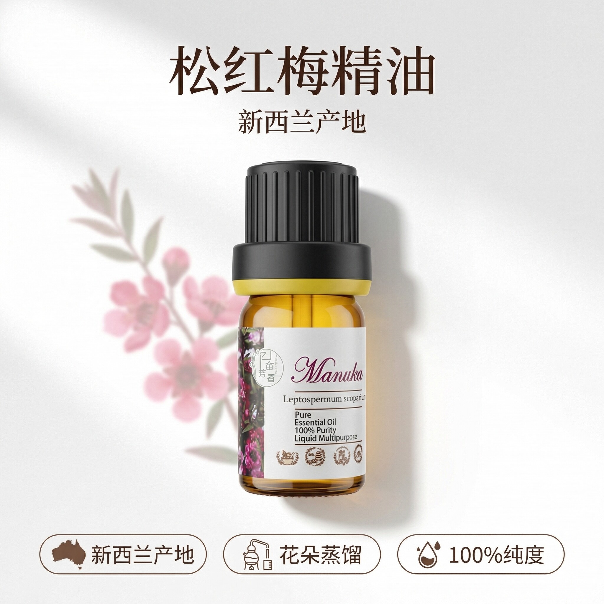 新西兰野生松红梅单方精油麦卢卡进口新西兰香薰手作黏膜修复