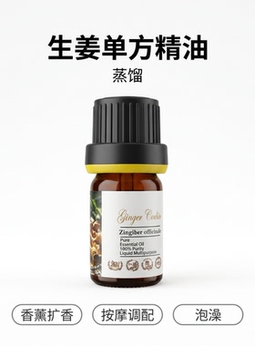 姜生姜单方精油护发芳疗全身按摩泡脚香薰美容院通用spa眼袋