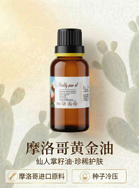 摩洛哥进口有机冷压仙人掌籽油高效能抗老淡化细纹眼部芳疗