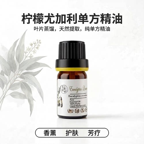 野生柠檬尤加利单方精油