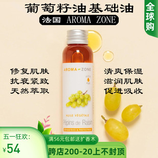 油浴100ml 法国aroma AZ葡萄籽油基础油滋润 Vitis zone vinifera