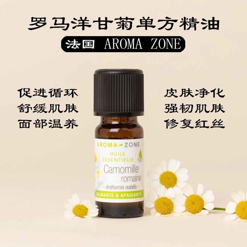 罗马洋甘菊法国10ml洋甘菊精油