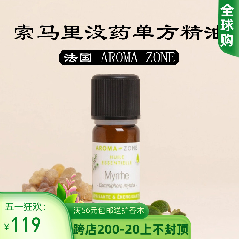 AROMAZONE野生索马里单方精油