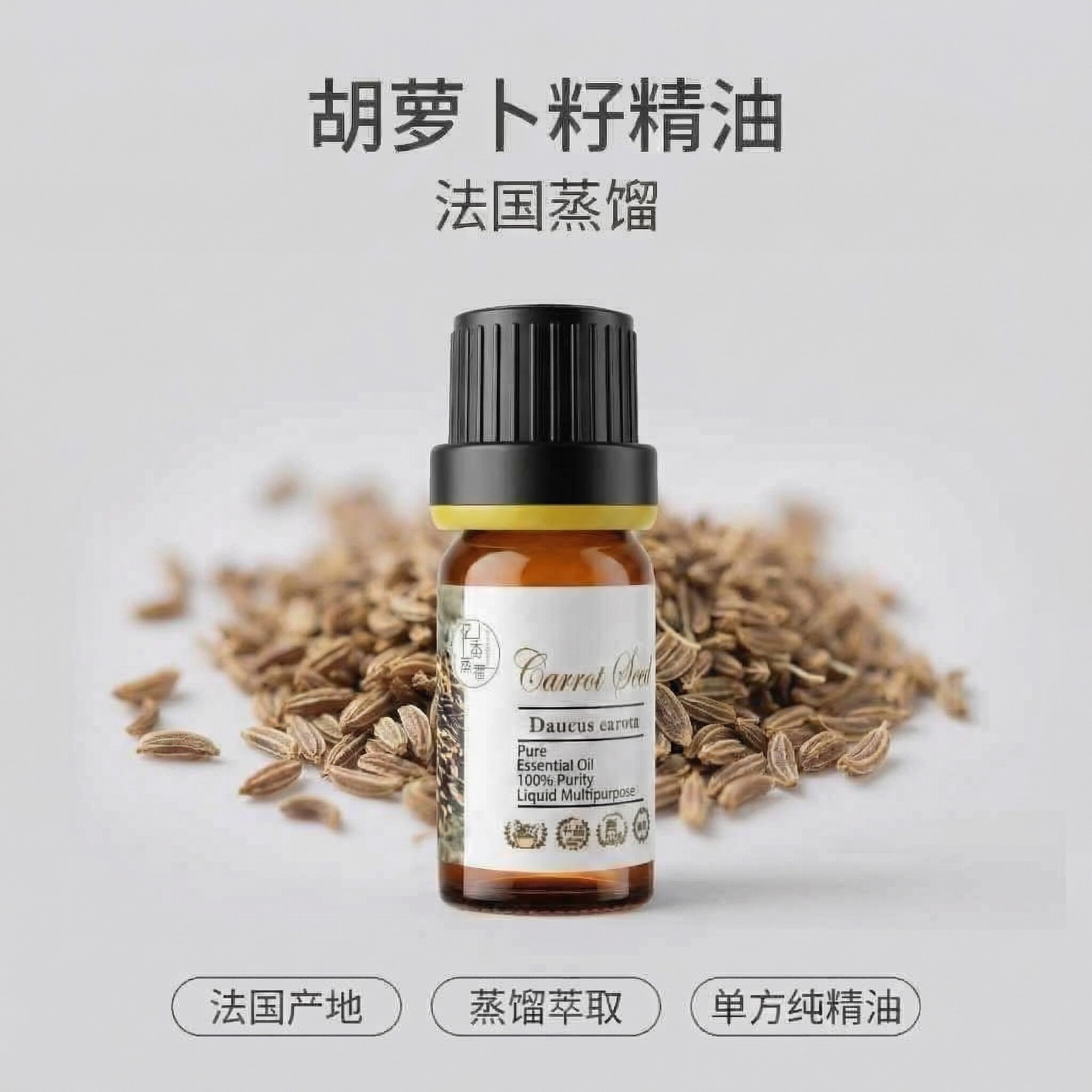 胡萝卜籽单方精油修复面部皮肤去水肿精华芳疗按摩手作乳液