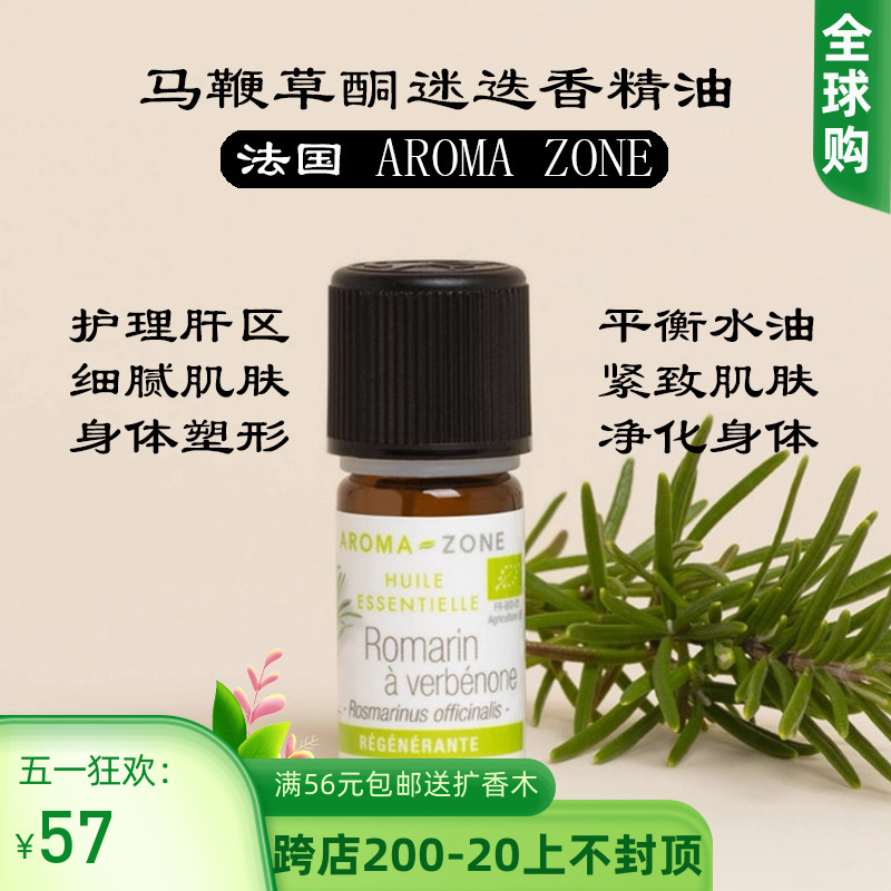 AROMAZONE有机马鞭草酮