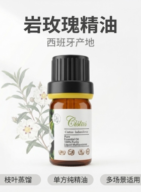 西班牙野生岩玫瑰岩蔷薇单方精油按摩面部手作香水调香香薰芳疗