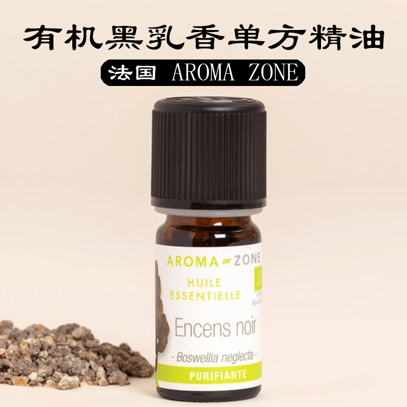 现货 法国aroma zone AZ 有机黑乳香单方精油5ml抗皱老化芳疗手作