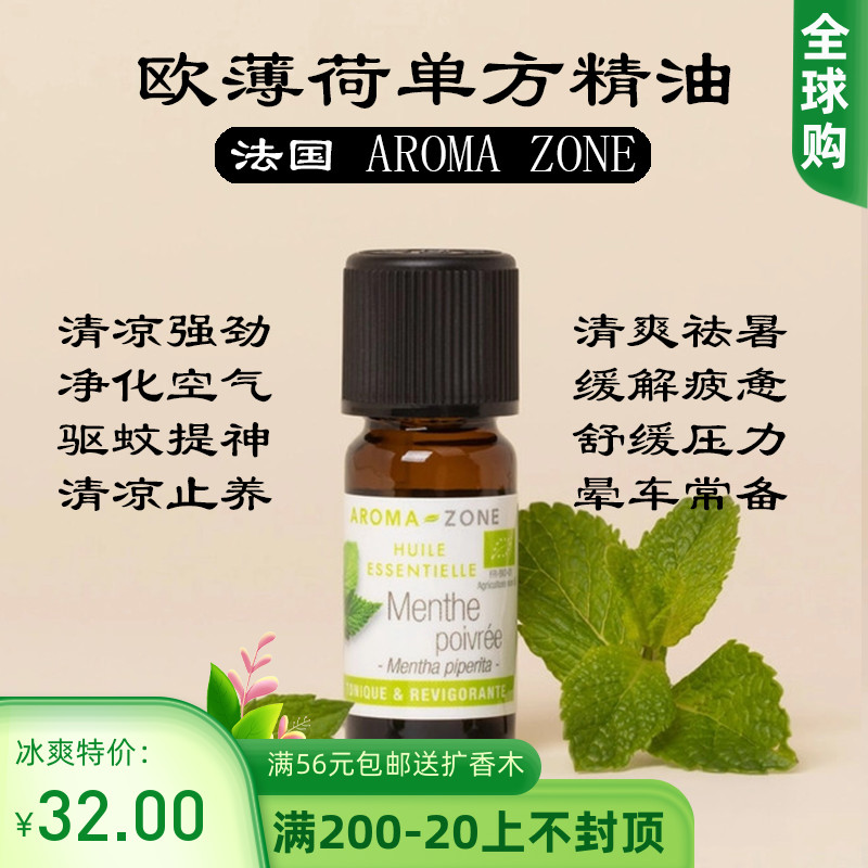 法国aroma zone AZ 有机欧薄荷胡椒薄荷单方精油10ml醒脑香薰调香 美容护肤/美体/精油 单方精油 原图主图