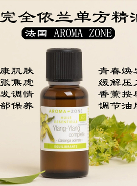 法国aroma zone AZ 有机完全依兰单方精油30ml ylang ylang