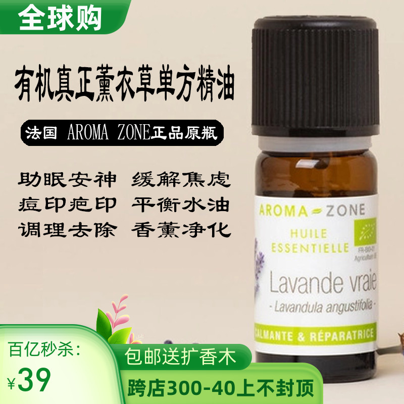 Aromazone法国助眠薰衣草