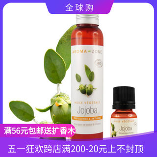 法国aroma zone AZ 有机霍霍巴 荷荷巴油冷压基础油100ml jojoba