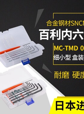 日本EIGHT百利加硬内六角扳手M-7M进口套装6角六棱方螺丝刀MC-TMD