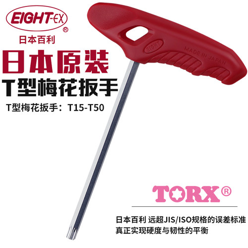 日本eight百利内六角扳手梅花星型T柄进口公制内六角单个T15-T50