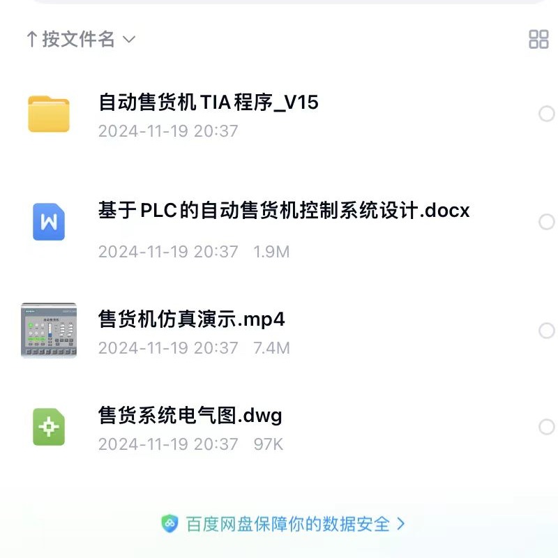 【成品】基于PLC 博图1200 自动售货机 程序设计 V15【可定制】