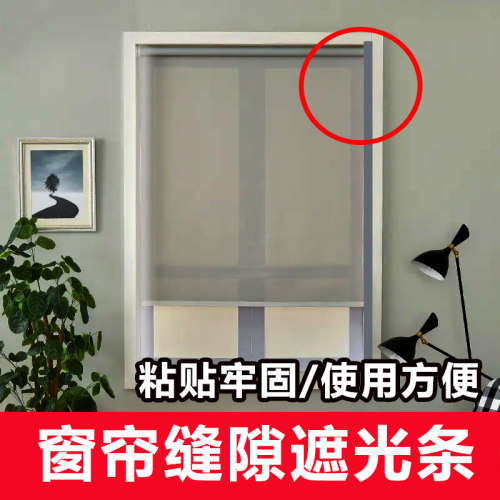 窗帘缝隙遮光条免打孔自粘缝隙卷帘全遮光卧室避光挡光会议办公室