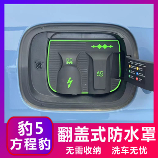 豹8防雨罩防尘隐藏挡雨防漏 钛7 方程豹豹5翻盖式 充电防水罩钛3