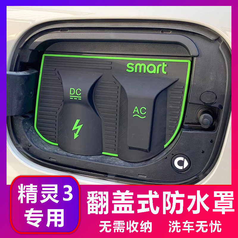 smart精灵3专用款电车充电口防水罩防雨罩防尘隐藏挡雨防漏改加装