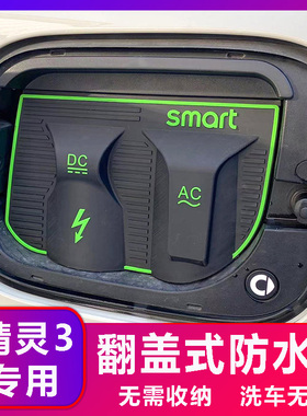 smart精灵3专用款电车充电口防水罩防雨罩防尘隐藏挡雨防漏改加装