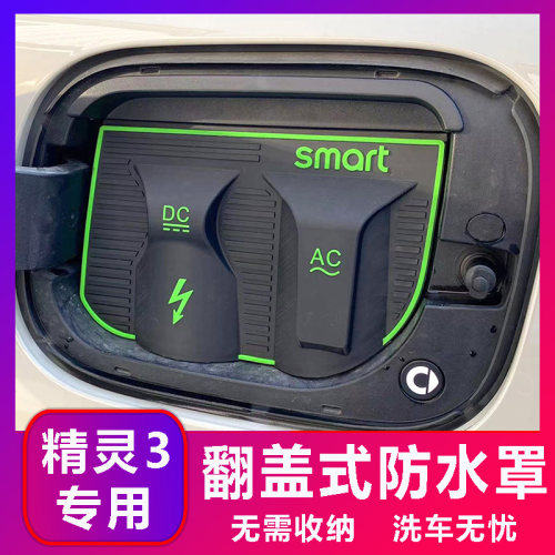 smart精灵3专用款电车充电口防水罩防雨罩防尘隐藏挡雨防漏改加装