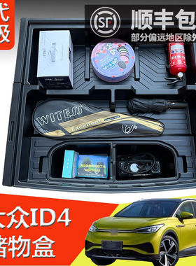 大众ID4后备箱储物盒尾箱填平改车床魔盒收纳盒置物箱内饰改装件