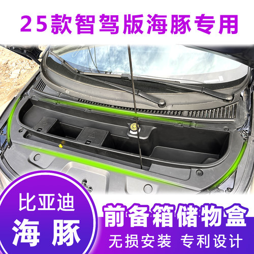 比亚迪海豚智驾版前备箱储物盒25款海豚智驾前盒改装机舱盖板防尘