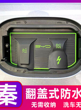 比亚迪夏 秦LEV   秦EV DMI驱逐舰护卫舰充电口防水罩防雨 防尘