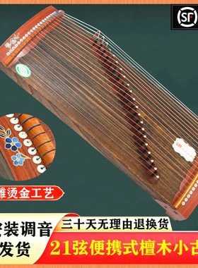 便携式古筝21弦儿童成人初学者小型入门乐器檀木迷你专业小古筝琴