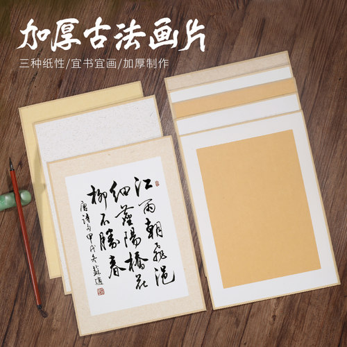 加厚宣纸卡纸包边画片A4