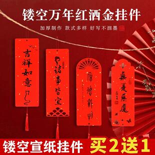 宣纸卡纸镂空万年红洒金挂件手写吉语书法福卡硬卡挂饰红纸对联纸