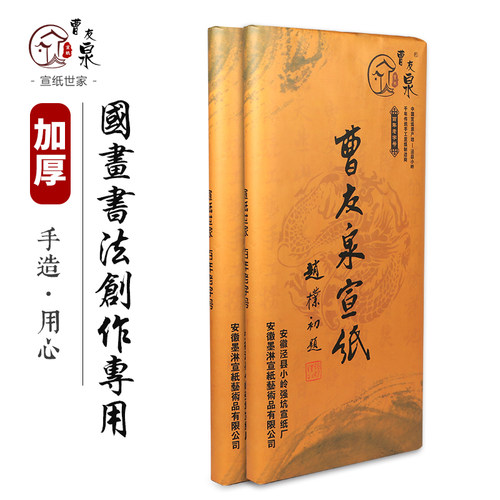曹友泉加厚国画创作书法专用纸