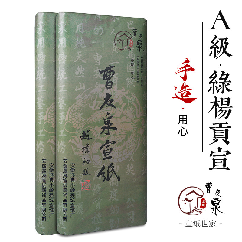 曹友泉精品手工四尺宣纸70CM*138CM绿杨贡宣书法国画专用手工制作