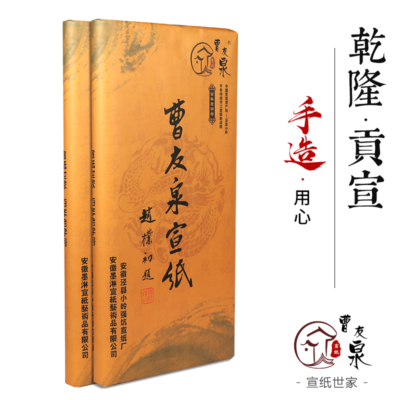 曹友泉乾隆贡品点墨纯手工宣纸