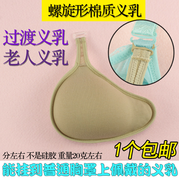 便携式螺旋型挂钩棉质义乳侧胸切除纯棉轻质义乳柔软透气老年过渡