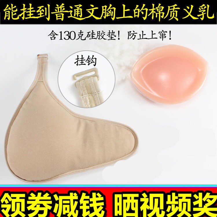 包邮挂钩棉质义乳术后假胸假乳房轻质加厚纯棉硅胶丰满常规文胸女