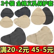 2个装 包邮全棉保护套吸汗透气轻质硅胶义乳袋子专用文胸内衣乳罩