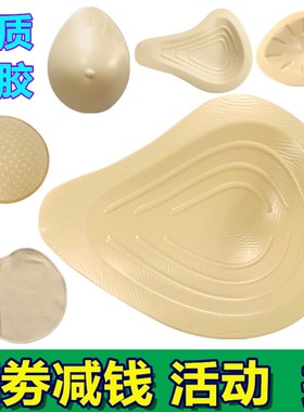 包邮轻质硅胶义乳加厚丰满乳腺术后假胸假乳房女棉保护套胸垫插片