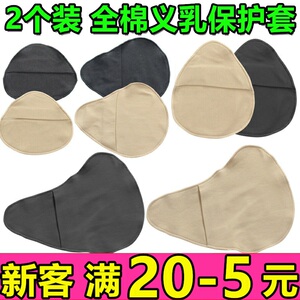 2个装 包邮全棉保护套吸汗透气轻质硅胶义乳袋子专用文胸内衣乳罩