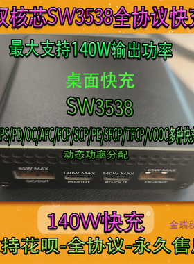 sw3538快充模块站闪充桌面快充站手机超级快充140w vooc协议